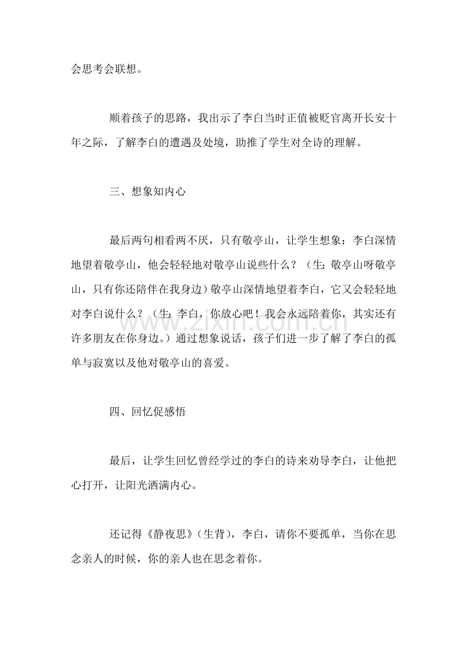 四年级下册《独坐敬亭山》教学设想与反思.doc_第2页