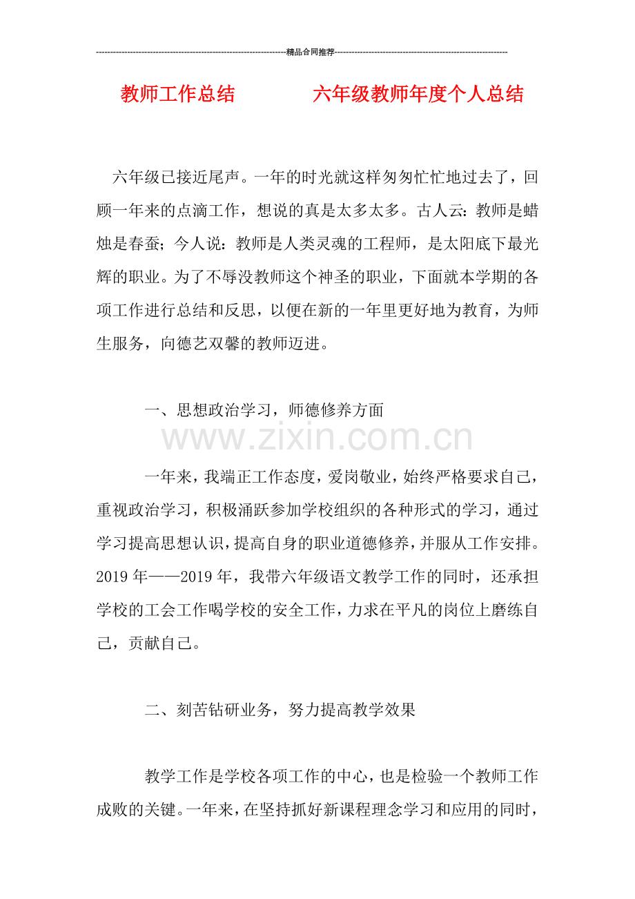 教师工作总结--------六年级教师年度个人总结.doc_第1页