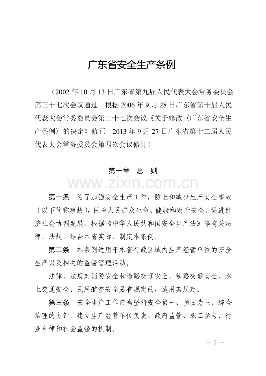 广东省安全生产条例201411施行.doc_第1页