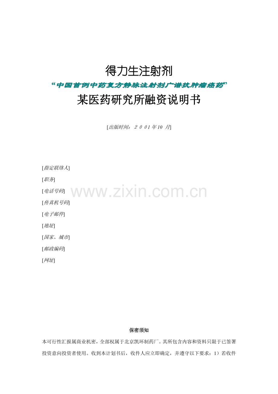 我国医药研究所融资说明书样本.doc_第1页