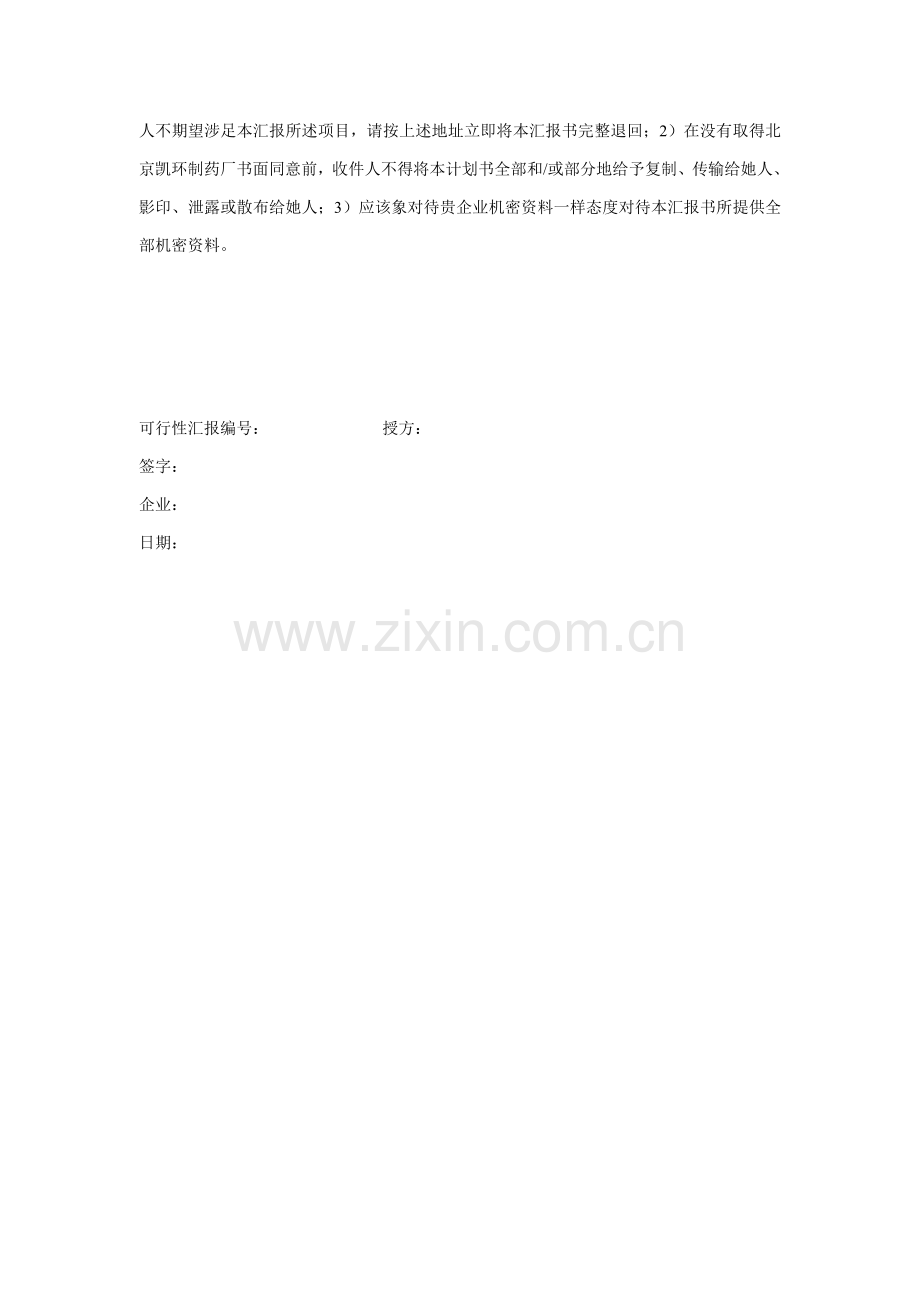 我国医药研究所融资说明书样本.doc_第2页