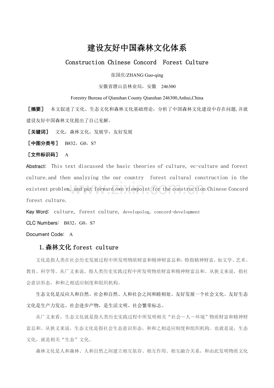 建设和谐的中国森林文化发展体系样本.doc_第1页