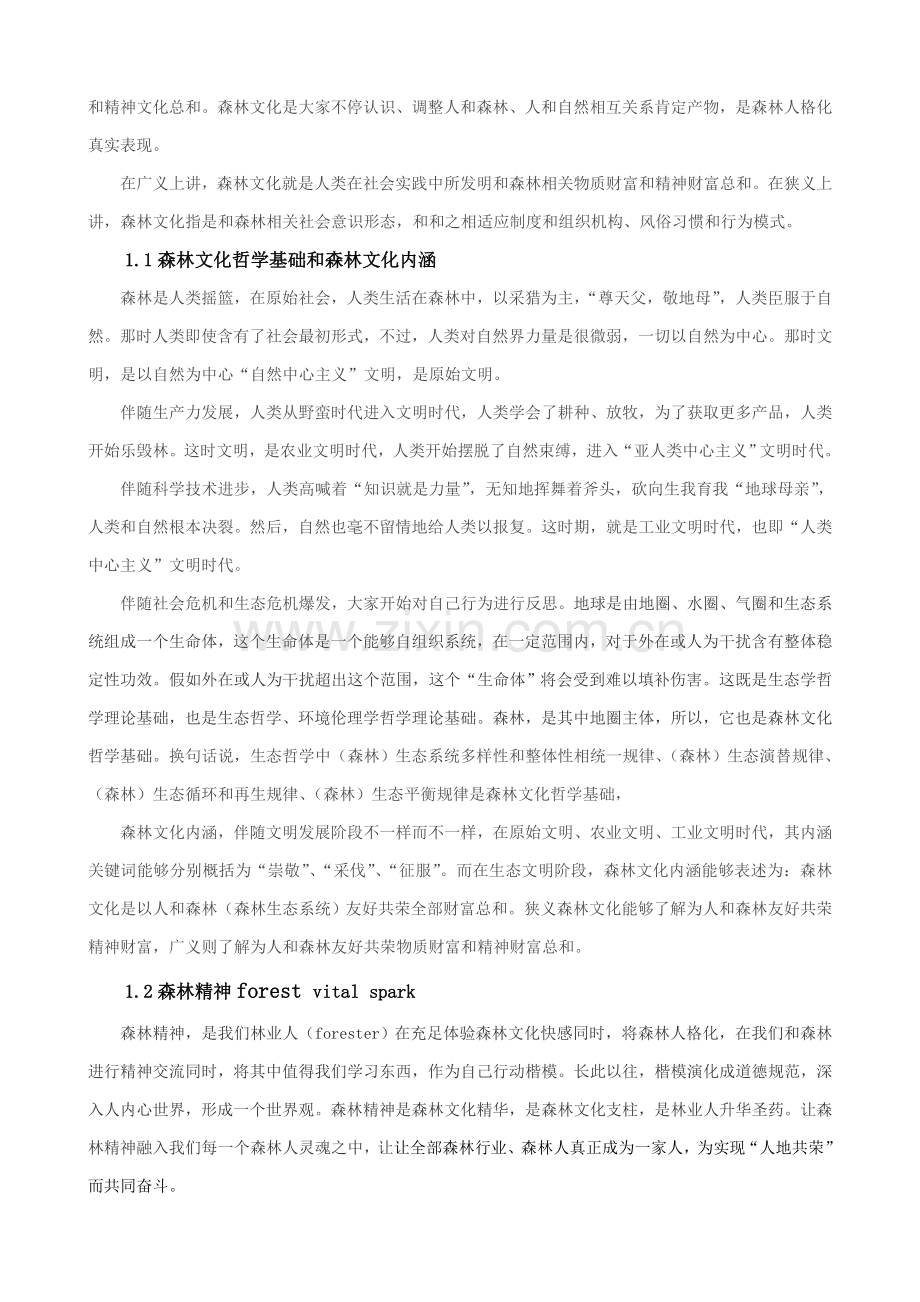 建设和谐的中国森林文化发展体系样本.doc_第2页