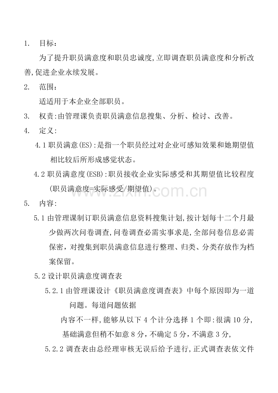 公司员工满意度管理方案样本.doc_第1页