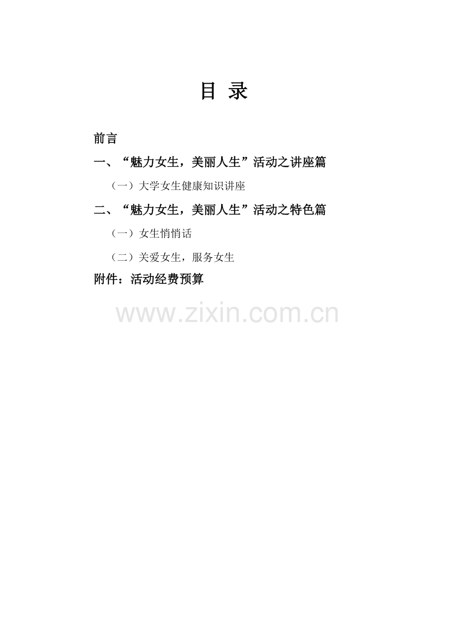 魅力女生美丽人生活动方案.doc_第2页
