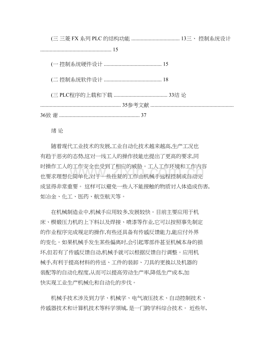 基于PLC控制的机械手设计要点.doc_第2页