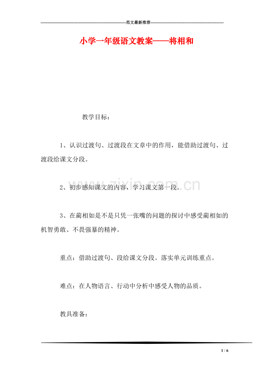 小学一年级语文教案——将相和.doc_第1页