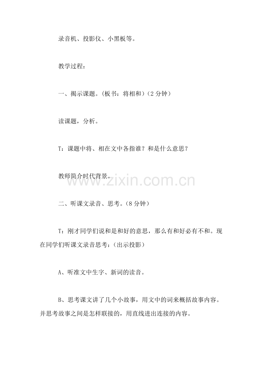 小学一年级语文教案——将相和.doc_第2页