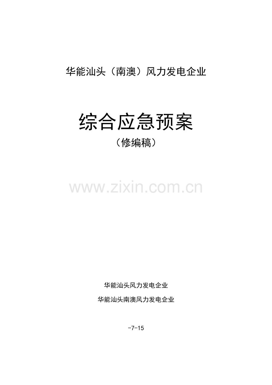 发电公司应急预案的管理措施样本.doc_第1页