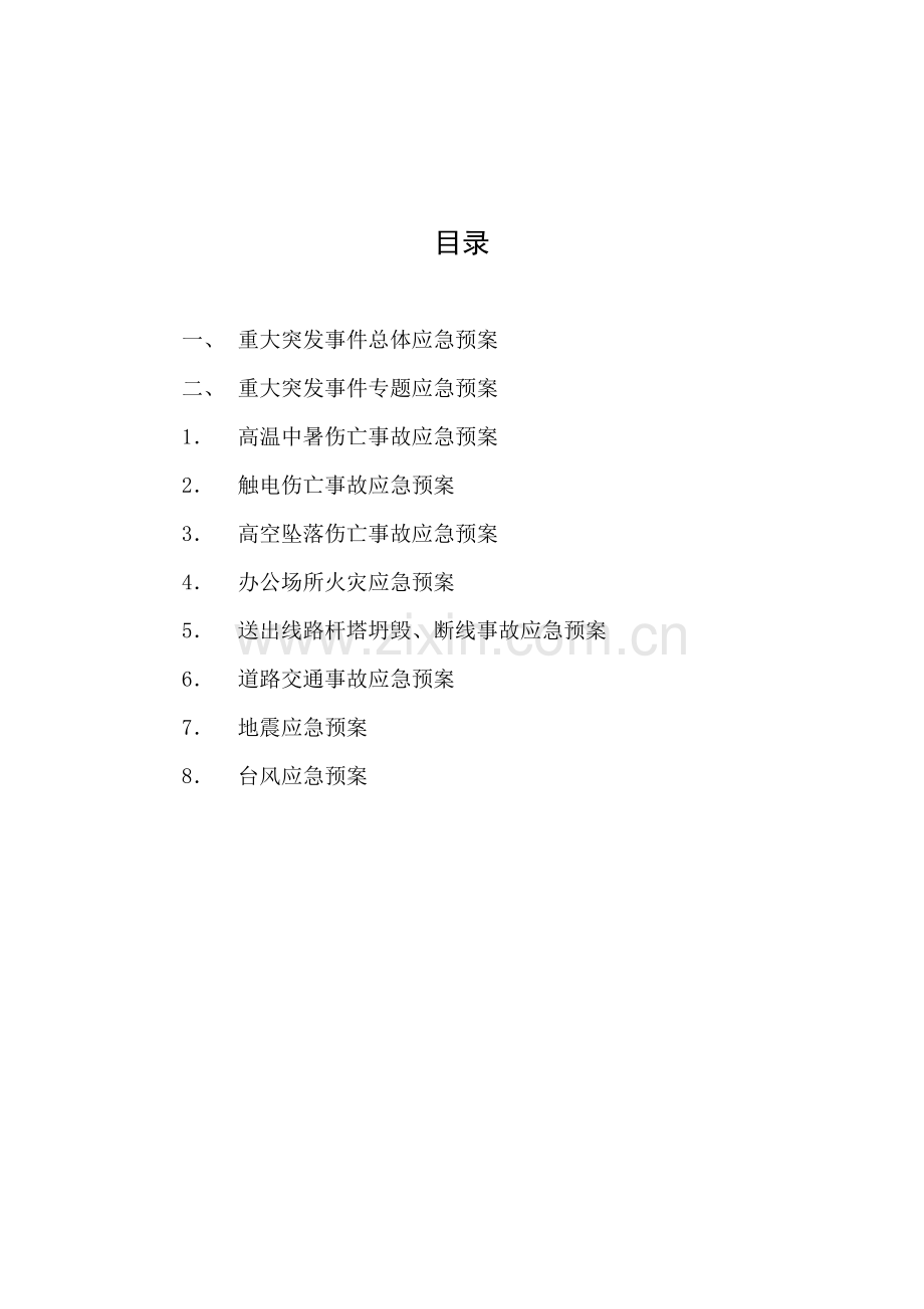 发电公司应急预案的管理措施样本.doc_第2页