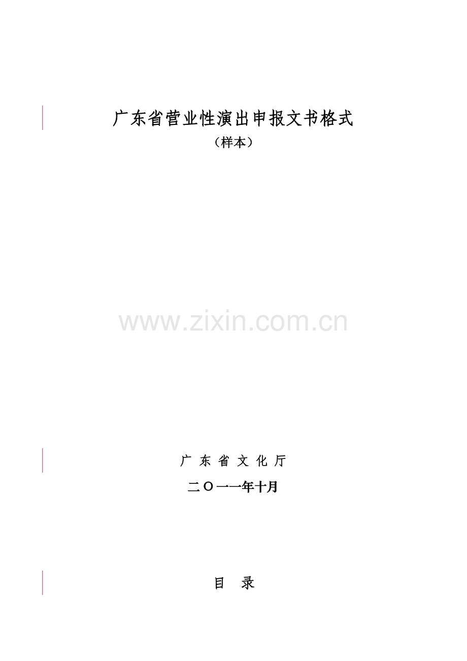 广东省营业性演出申报文书格式.doc_第1页