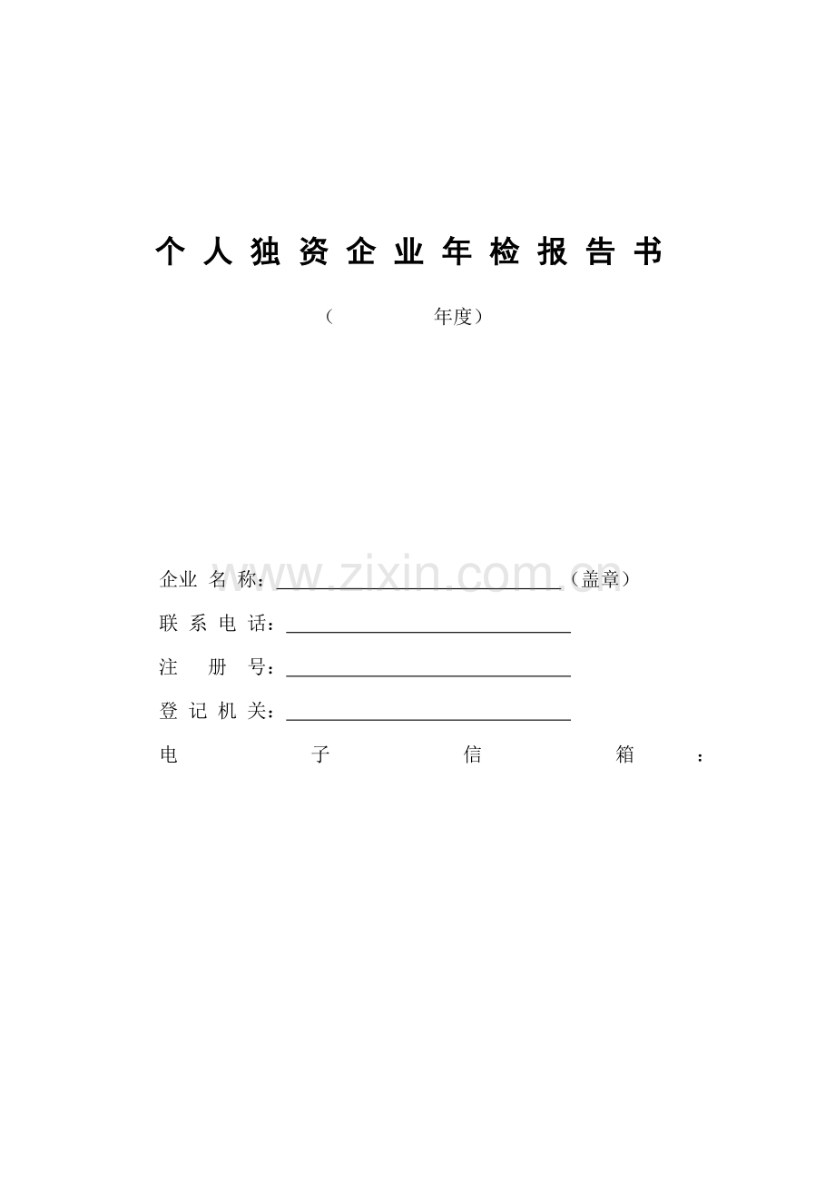 广东省工商局个人独资企业年检报告书.doc_第1页