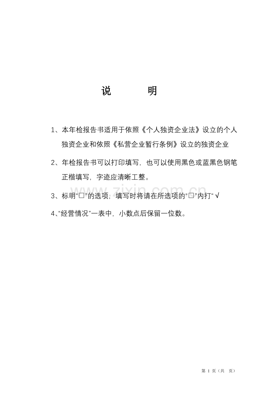 广东省工商局个人独资企业年检报告书.doc_第2页
