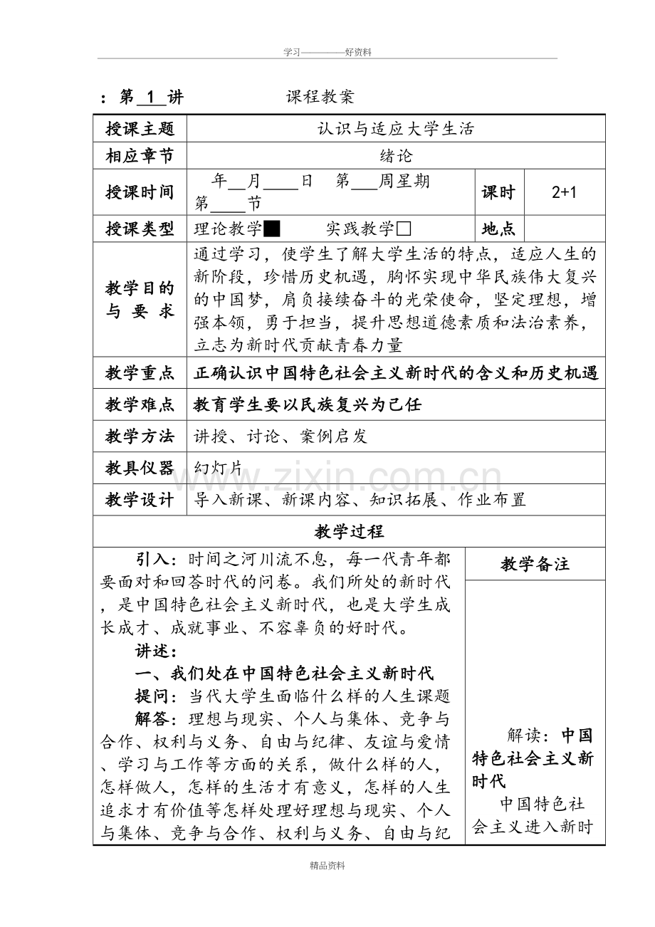 思想道德修养及法律基础2018年版教学案知识交流.doc_第2页