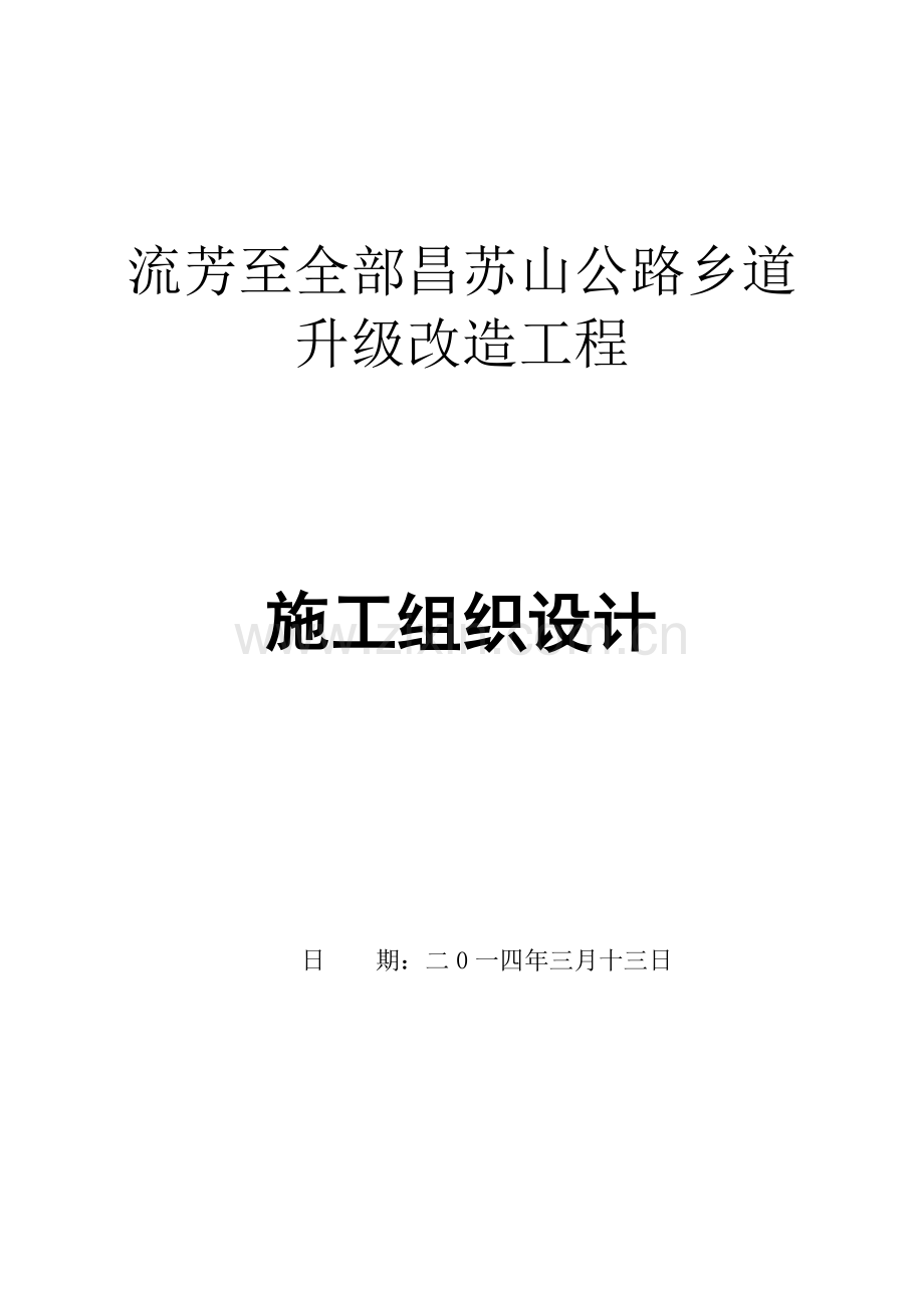 乡镇道路升级改造工程施工组织设计样本.doc_第1页
