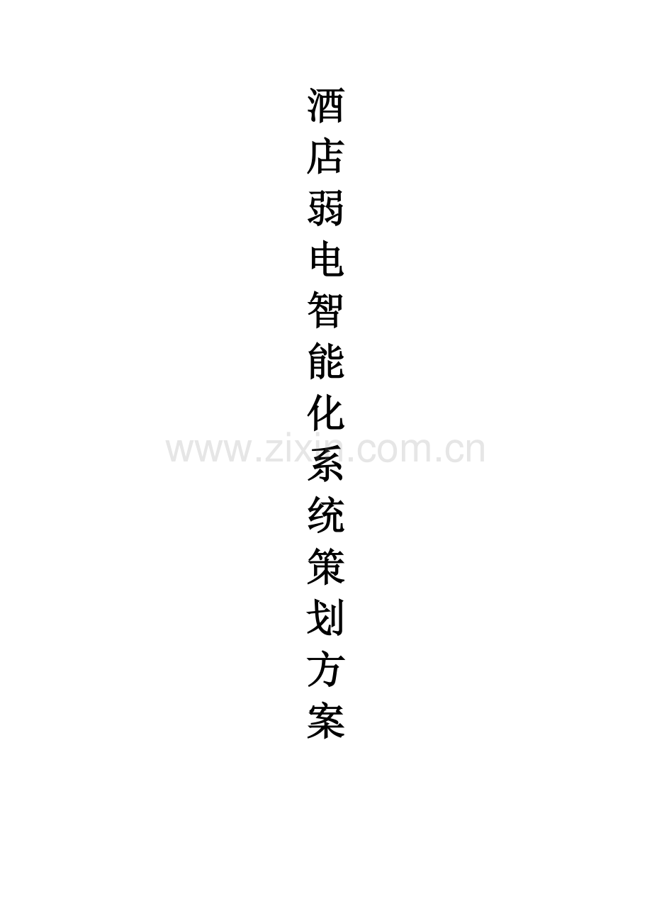 五星级大酒店弱电智能化系统策划方案.docx_第1页