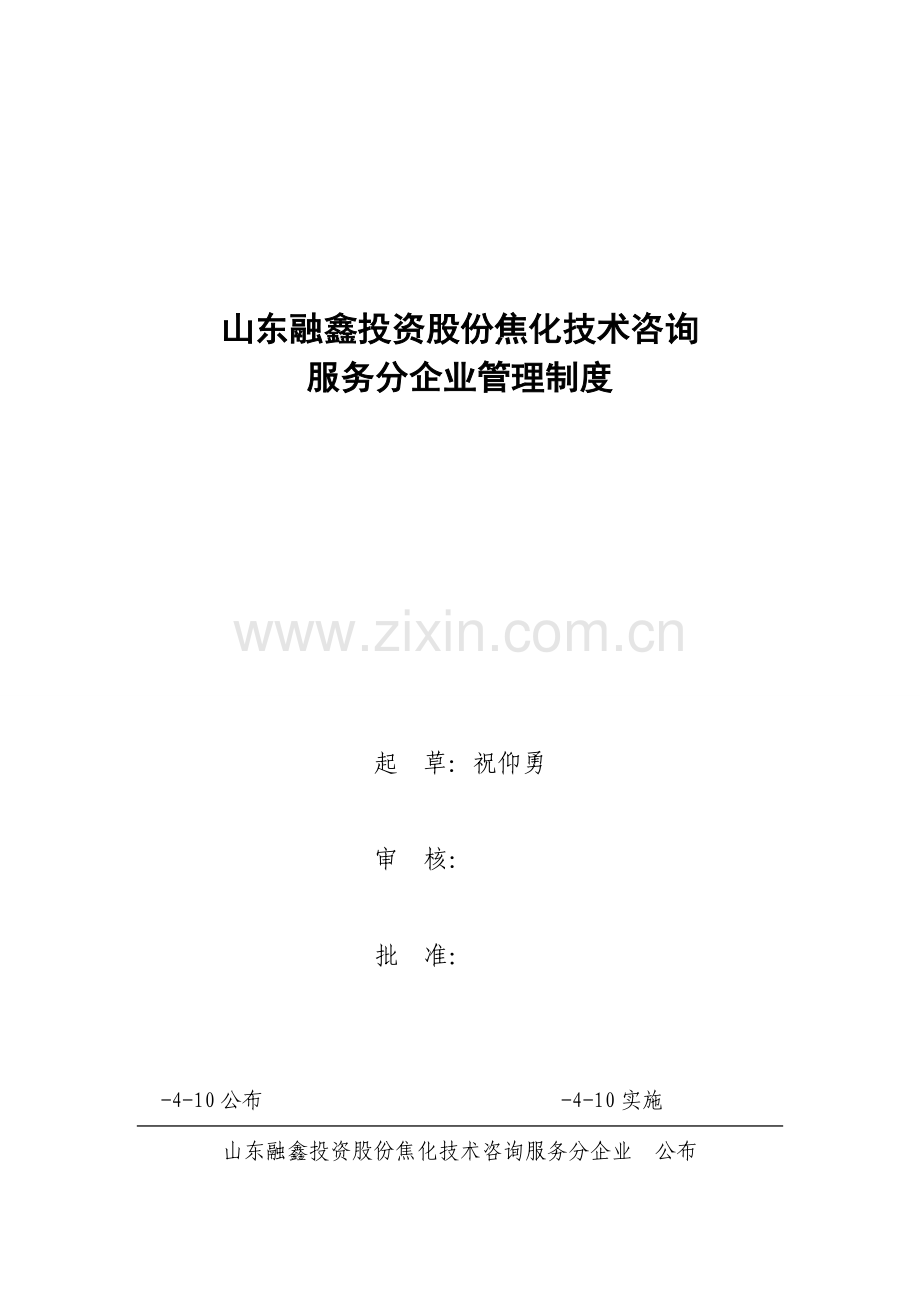公司焦化技术咨询服务分公司管理制度样本.doc_第1页