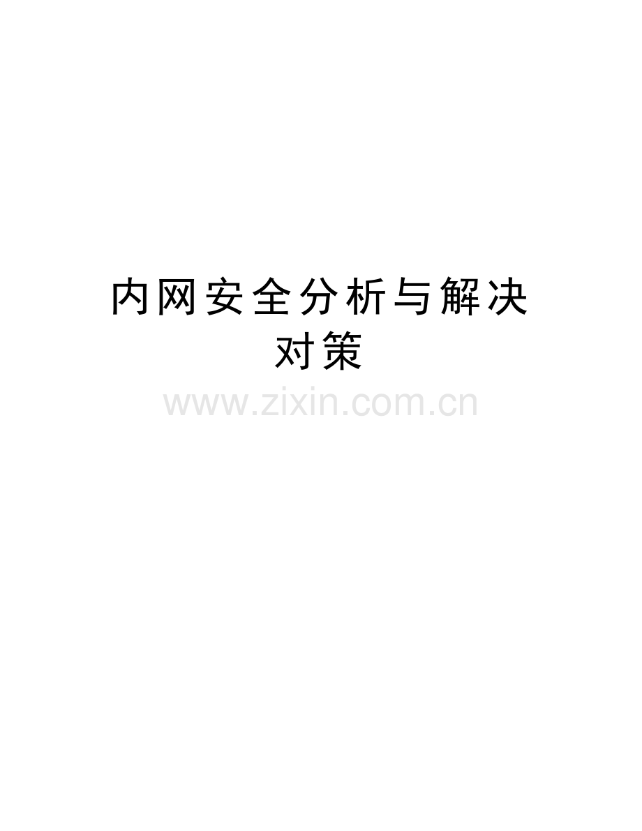 内网安全分析与解决对策教学内容.doc_第1页