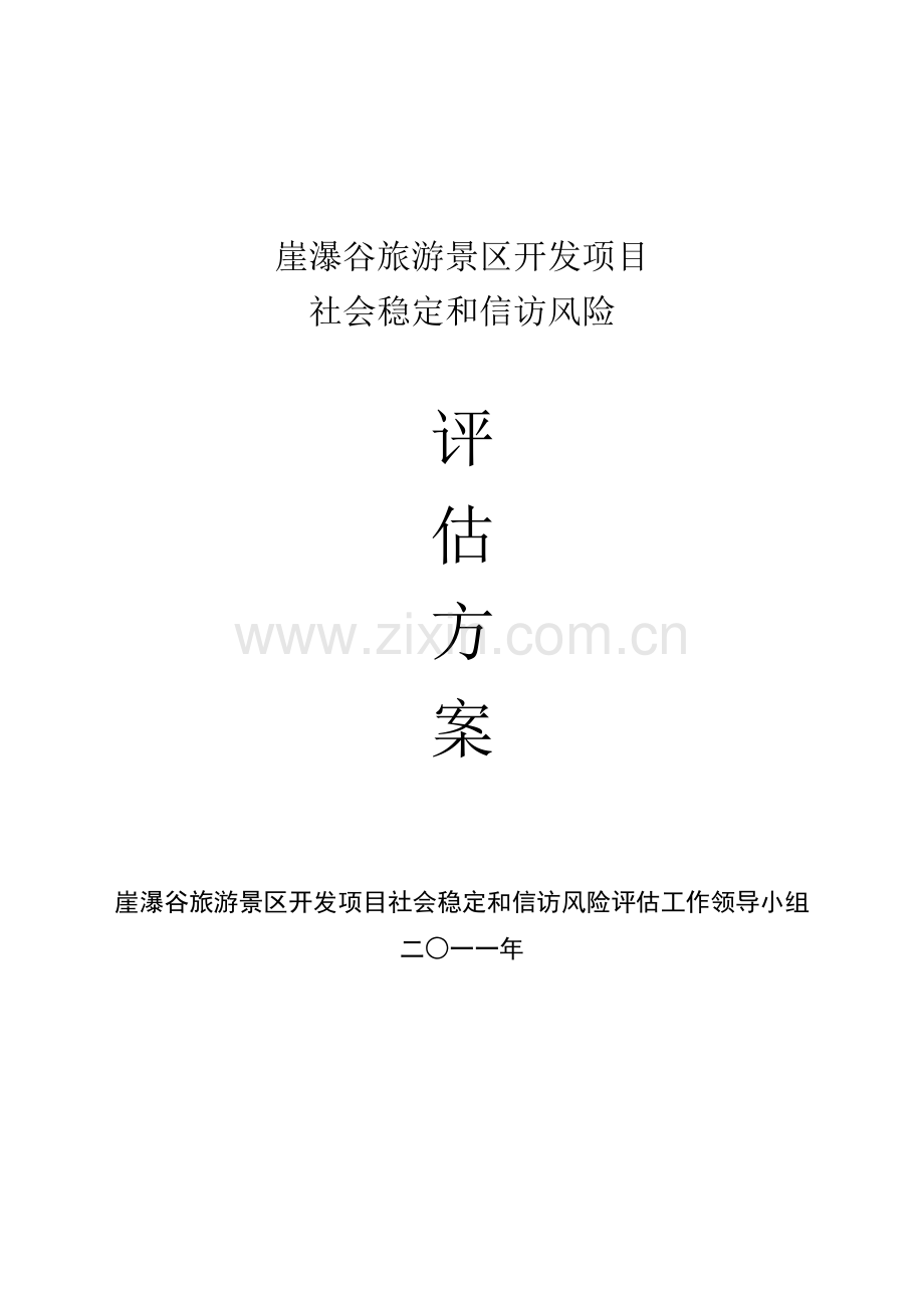 崖瀑谷旅游景区开发项目评估方案.doc_第1页