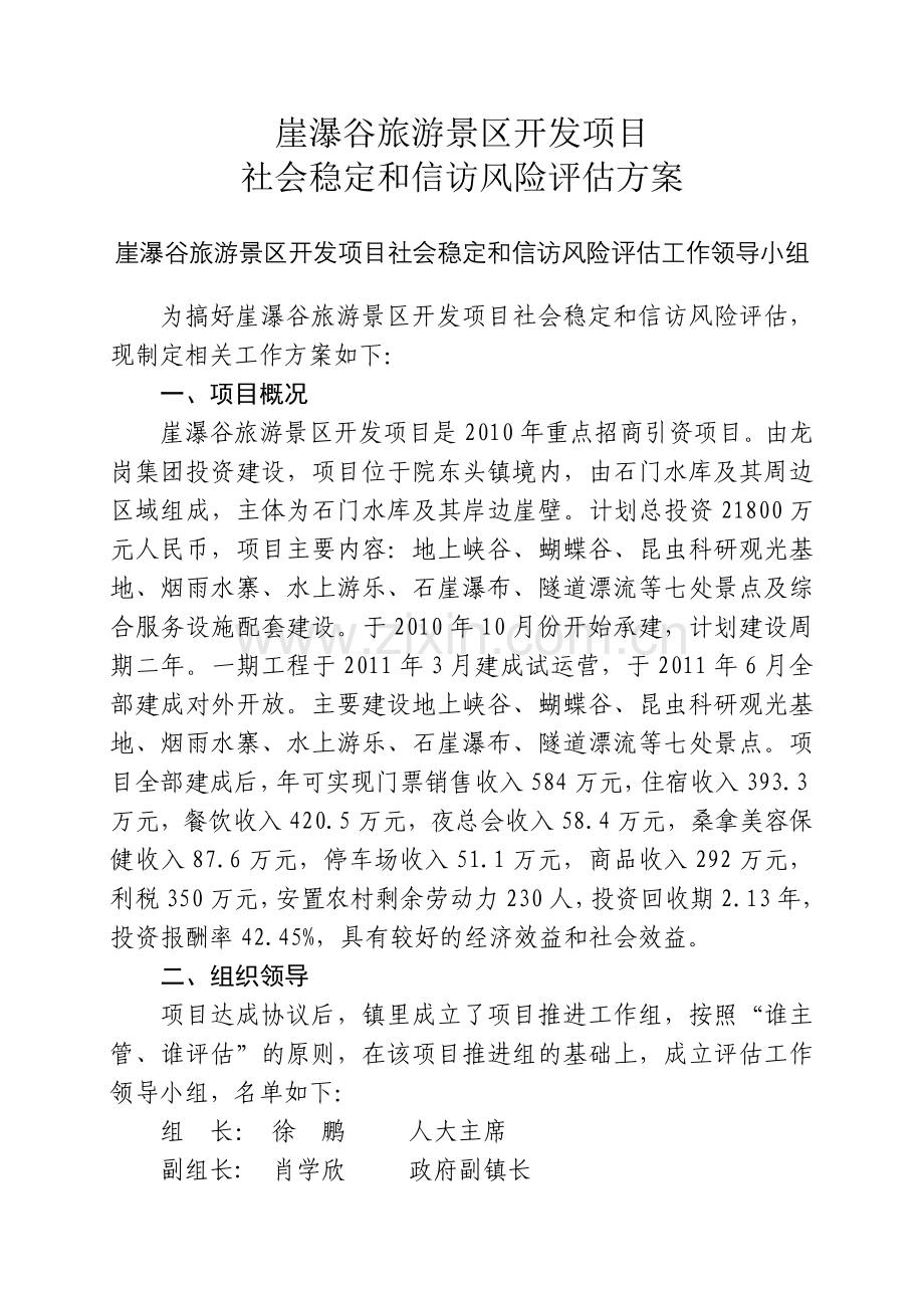 崖瀑谷旅游景区开发项目评估方案.doc_第2页