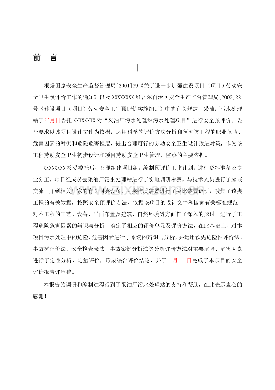 采油厂污水处理站安全评价报告.doc_第1页
