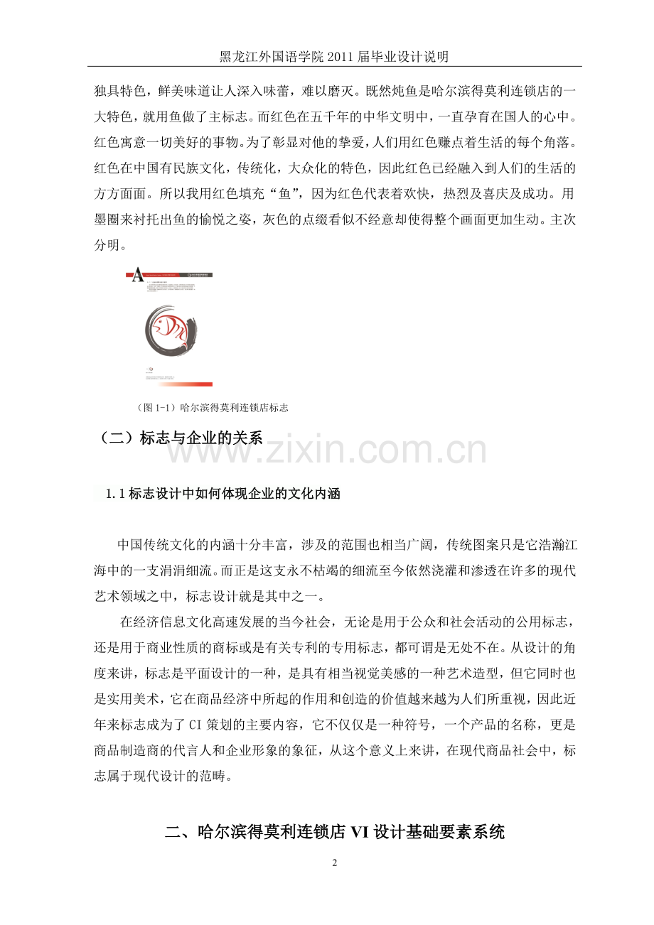 浅析哈尔滨得莫利连锁店VI设计.doc_第2页