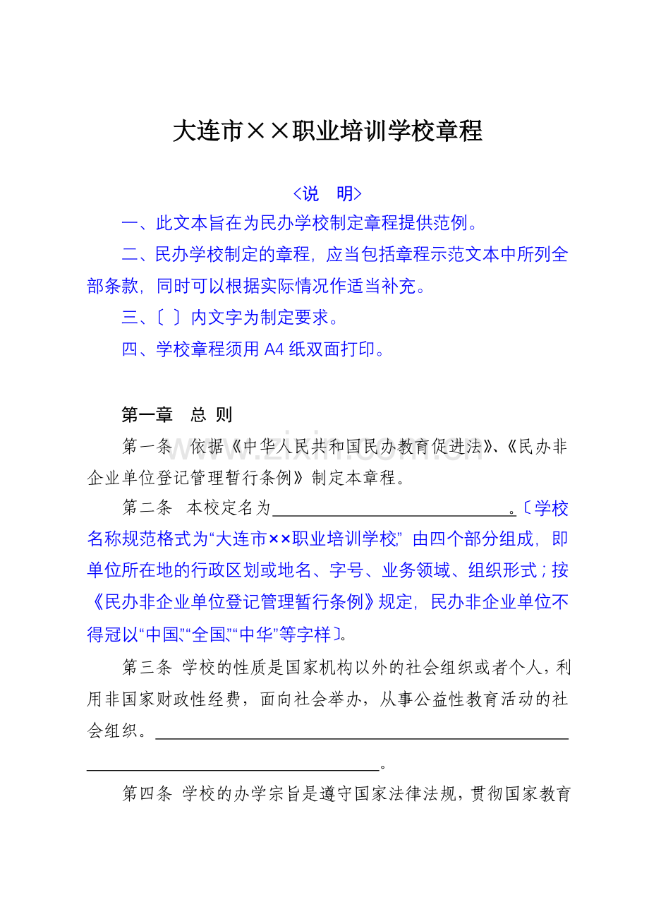 大连市职业培训学校章程.doc_第1页