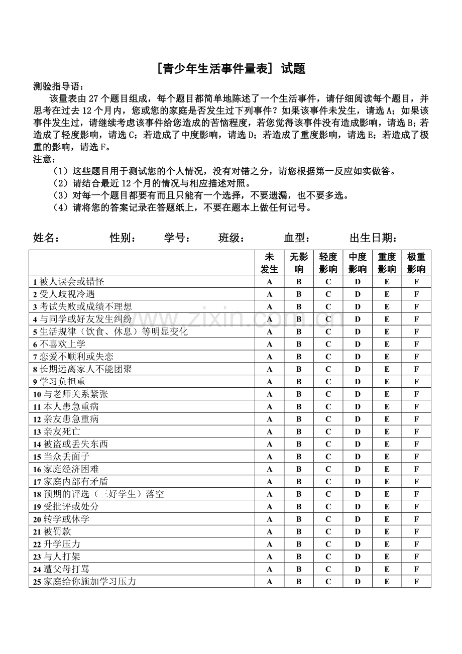 青少年生活事件量表.doc_第1页
