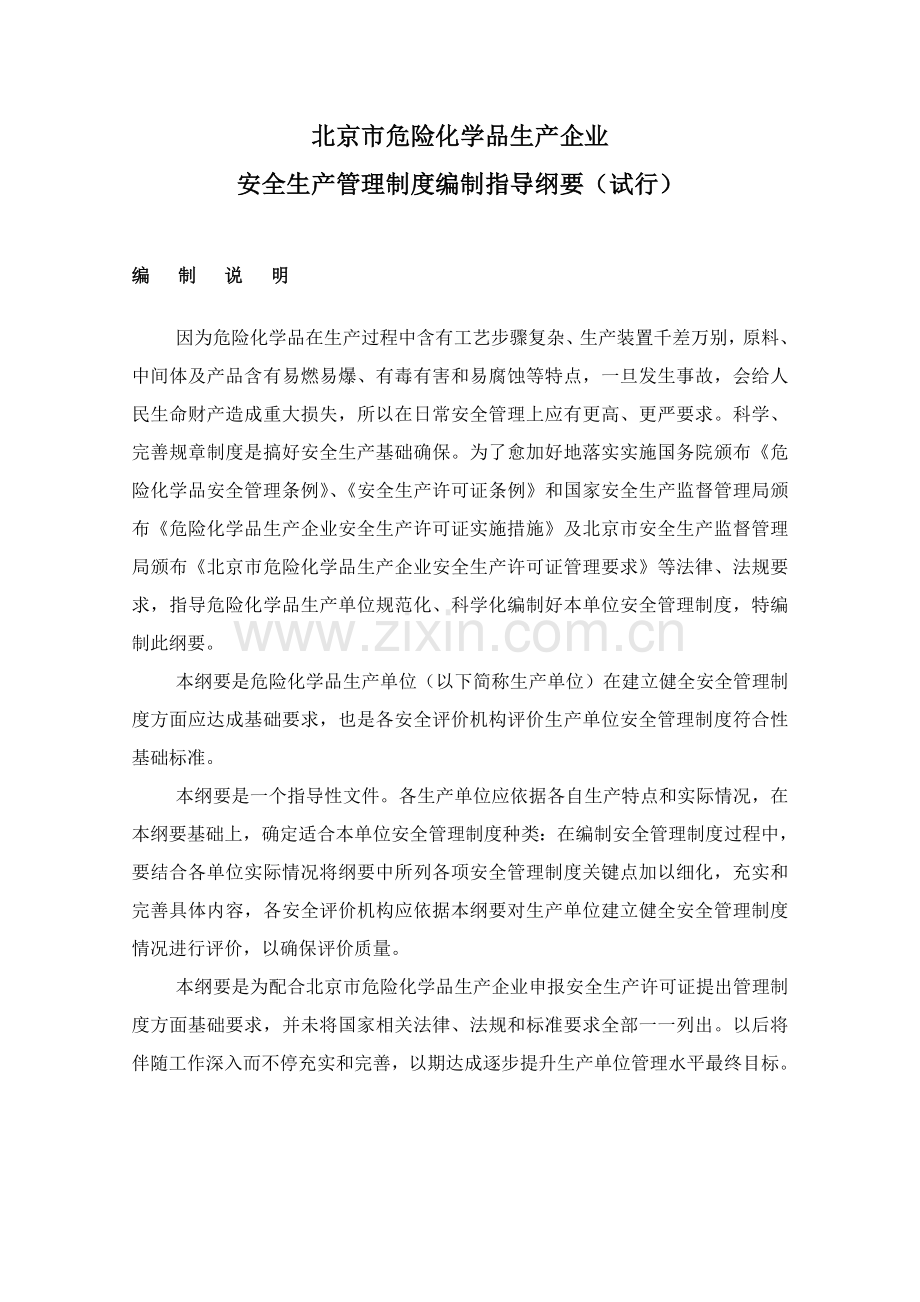化学品企业安全生产管理制度编制指导手册样本.doc_第1页