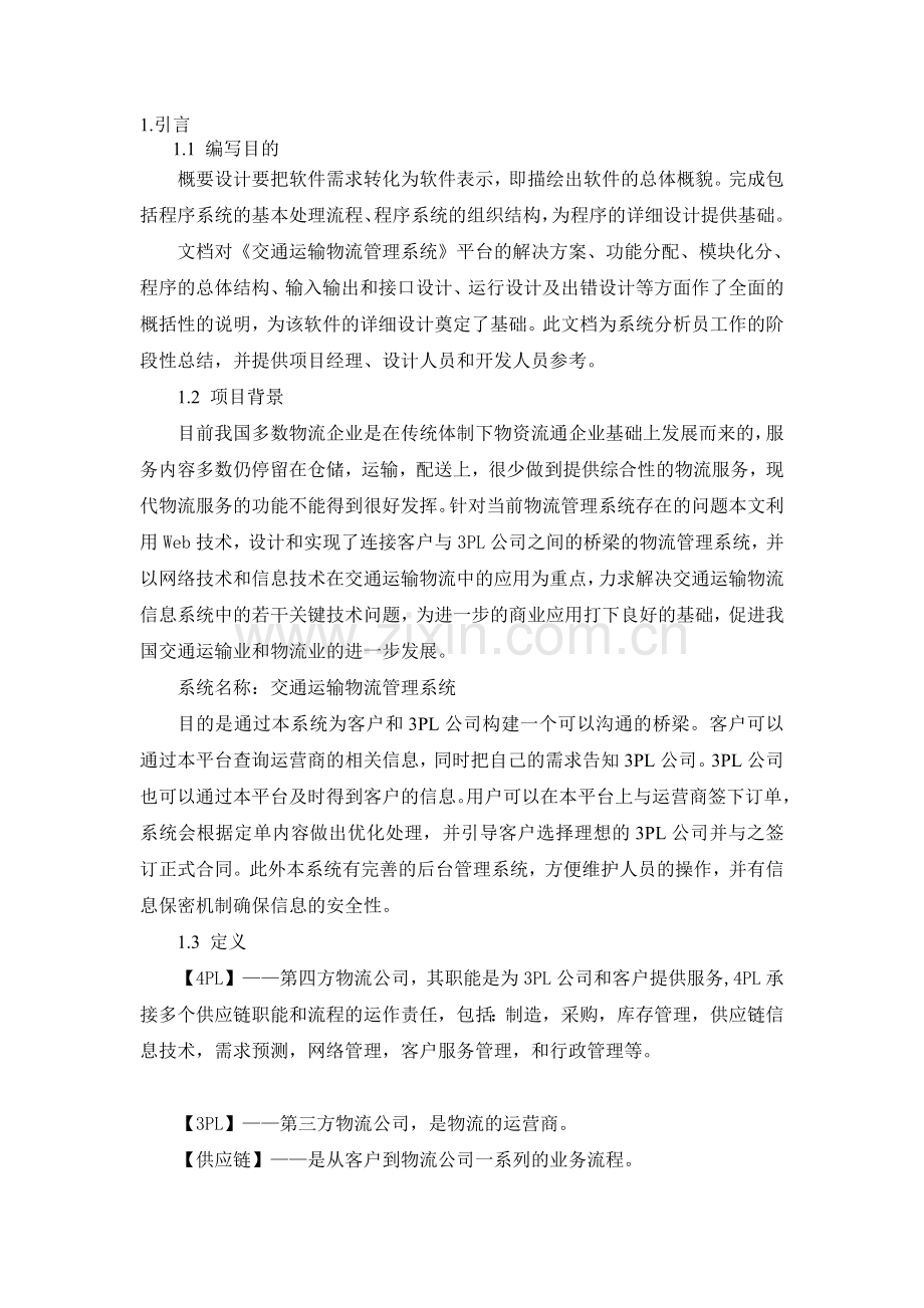 软件工程物流系统概要设计说明书.doc_第2页