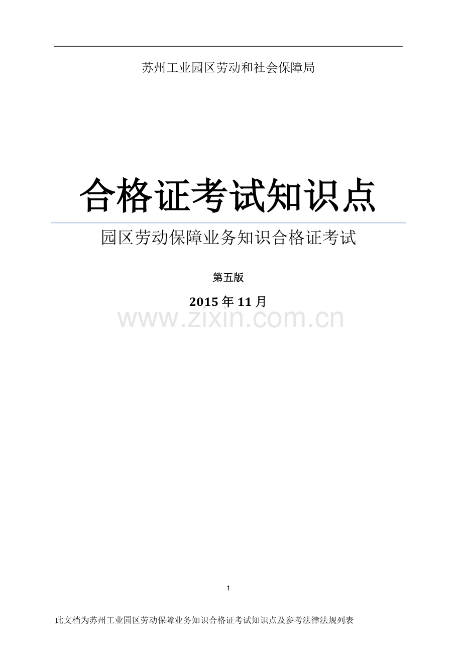 苏州园区社会保障知识点第五版.doc_第1页