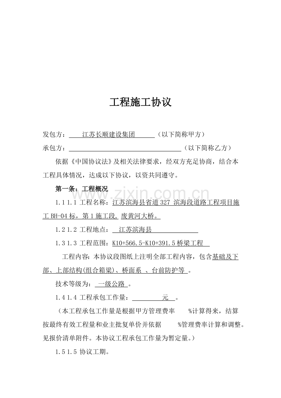 建设集团工程施工合同样本.doc_第1页