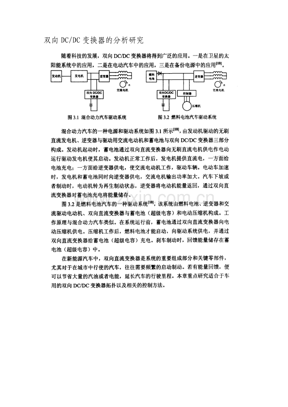 双向DCDC变换器的分析研究.doc_第1页