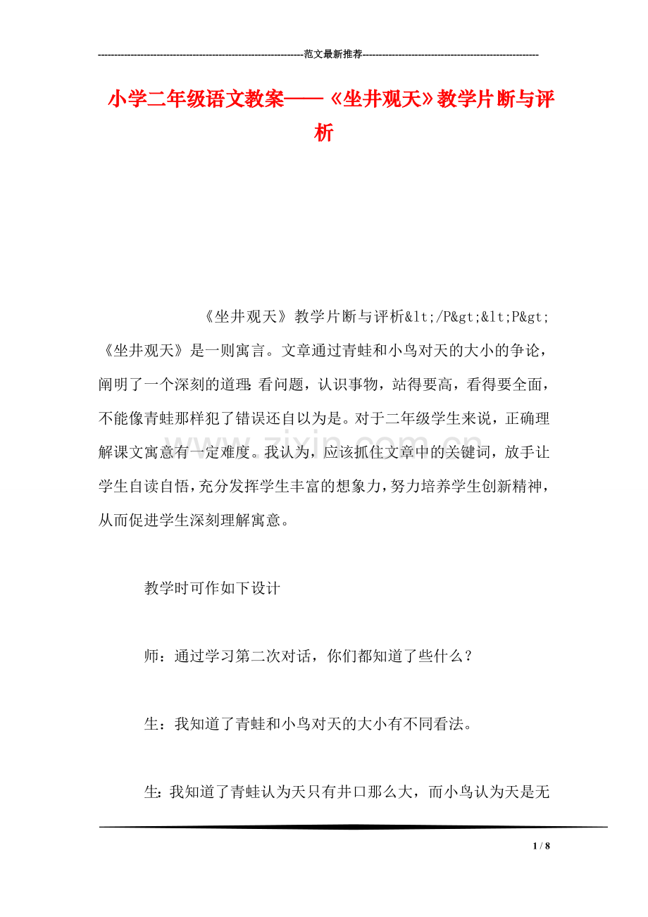 小学二年级语文教案——《坐井观天》教学片断与评析-1.doc_第1页