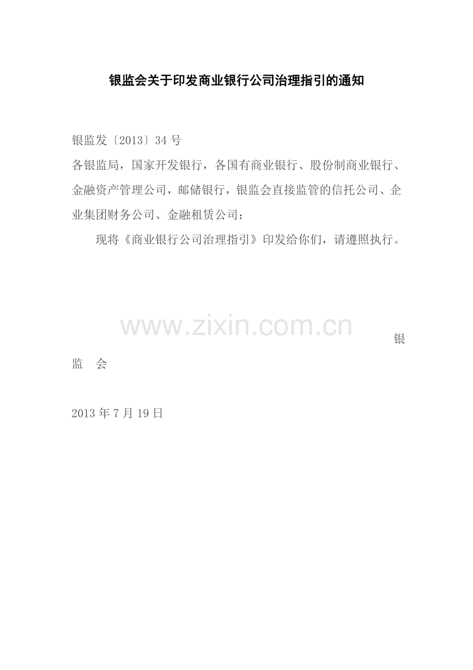 商业银行公司治理指引.doc_第1页