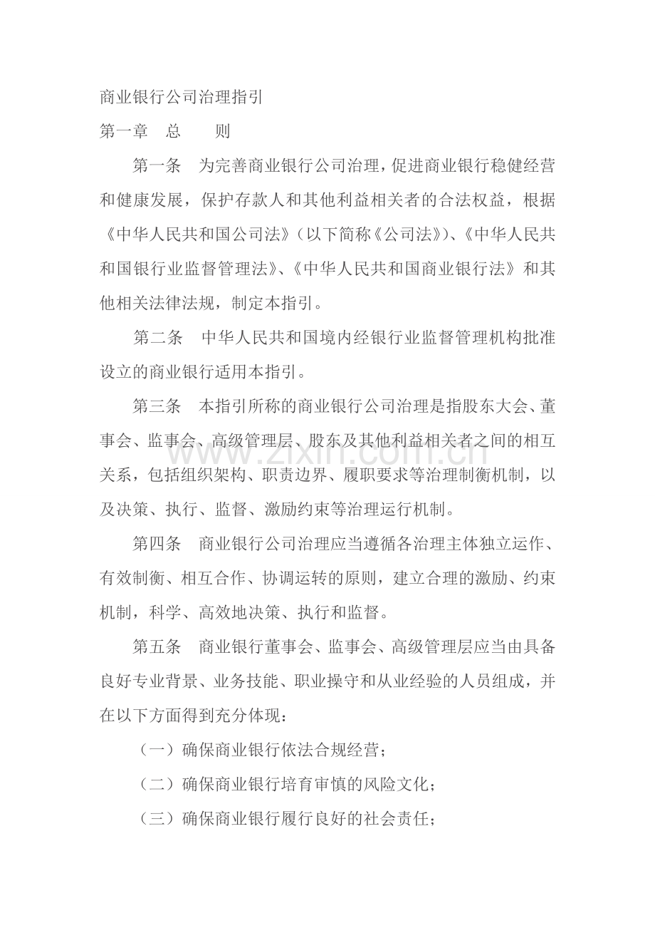 商业银行公司治理指引.doc_第2页
