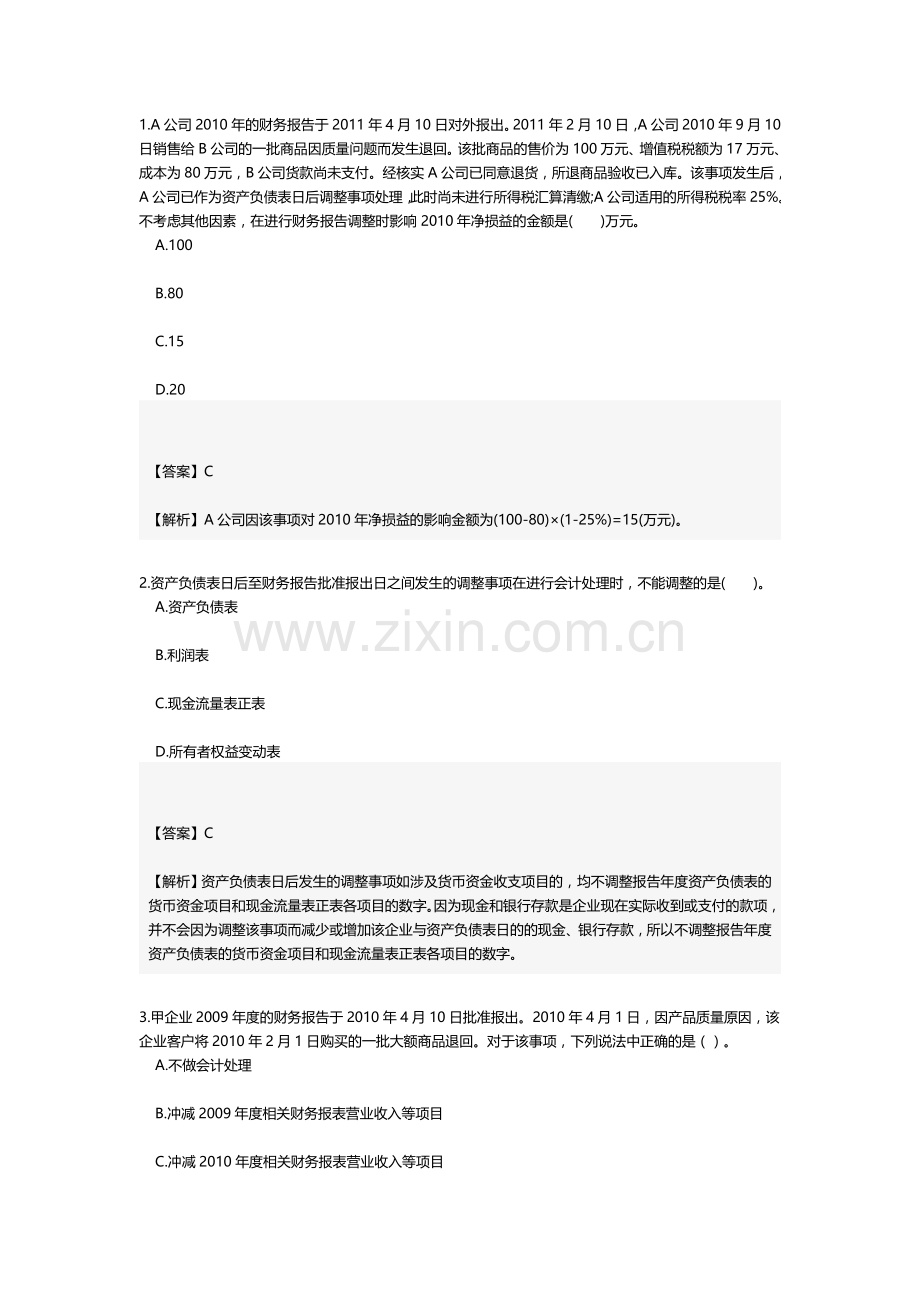 资产负债表日后事项习题及答案范文.doc_第1页
