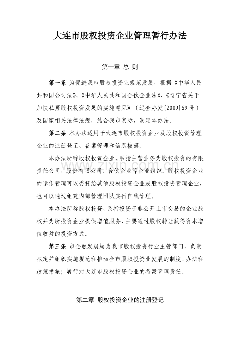 大连市股权投资企业管理暂行办法.doc_第1页
