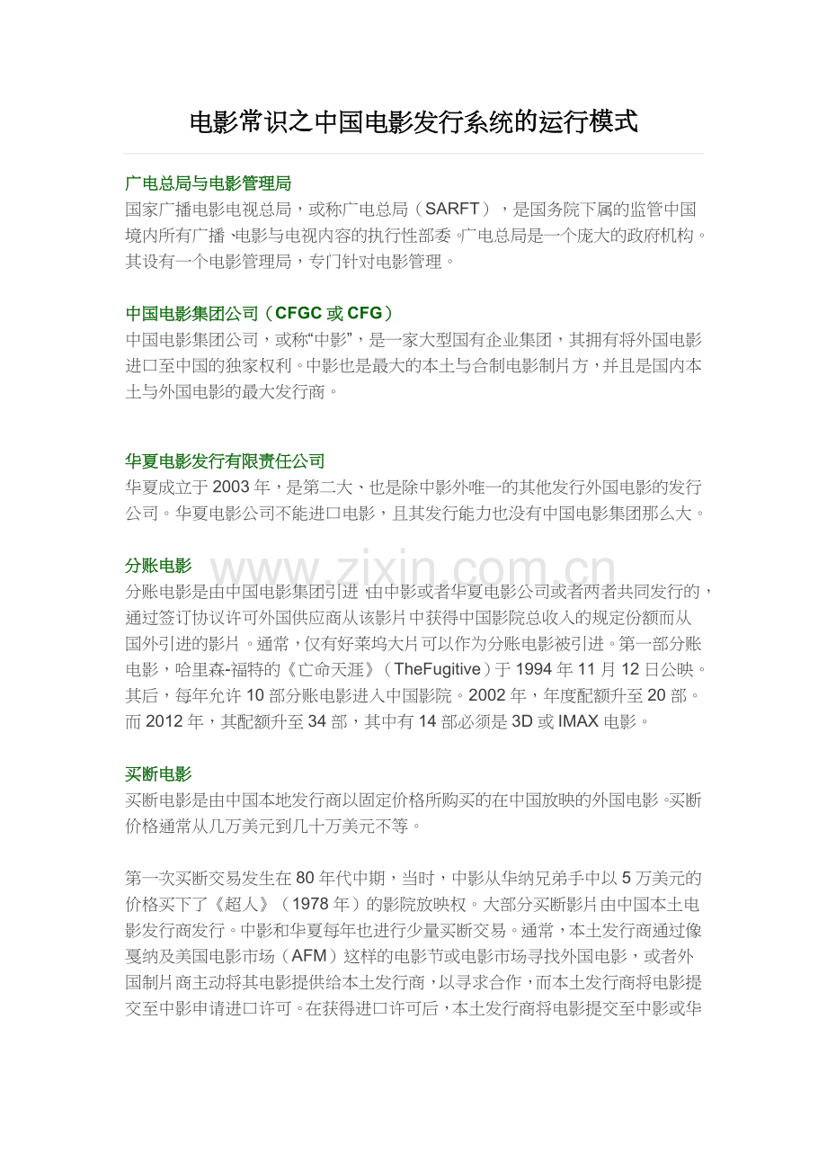 电影常识之中国电影发行系统的运行模式.doc_第1页