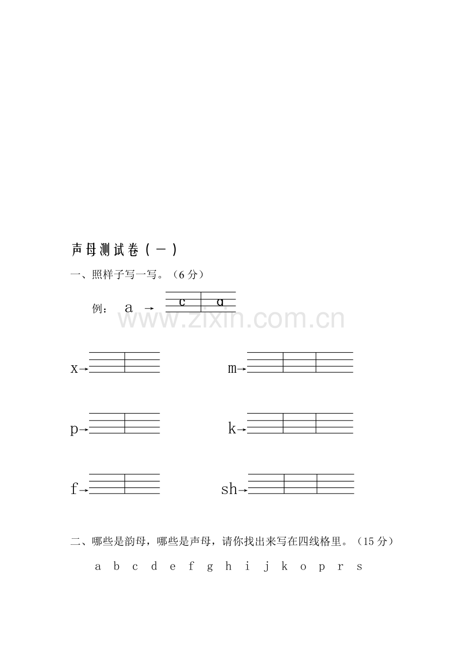 声母测试卷(一).doc_第1页