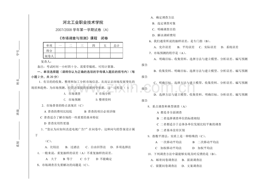 市场调查与预测期末考试题A卷带答案.doc_第1页