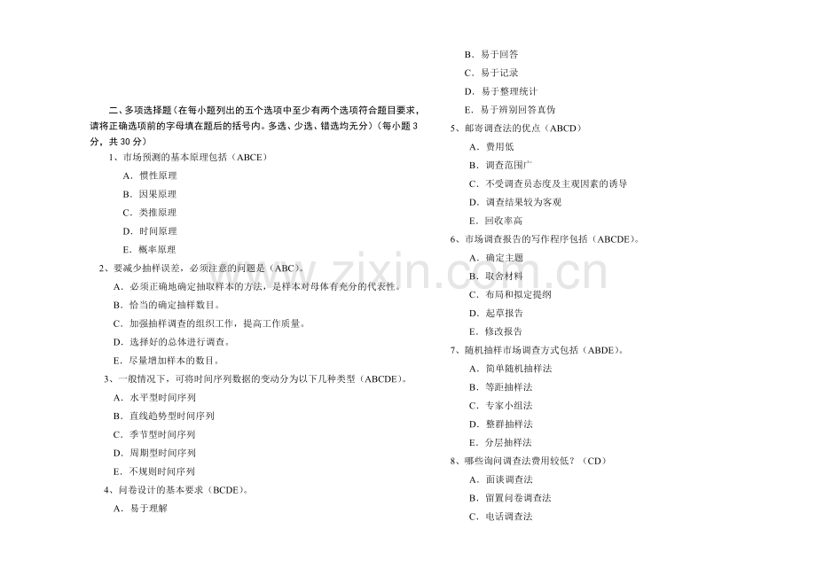 市场调查与预测期末考试题A卷带答案.doc_第2页