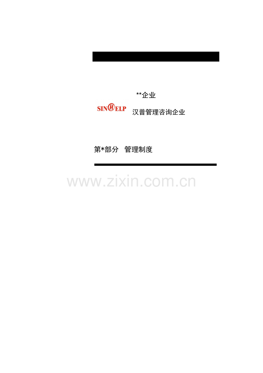 咨询企业管理制度样本.doc_第1页