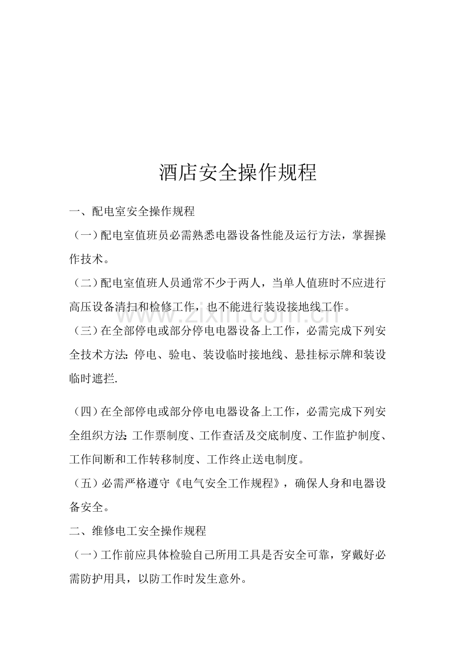 浅谈酒店安全操作规程样本.doc_第1页