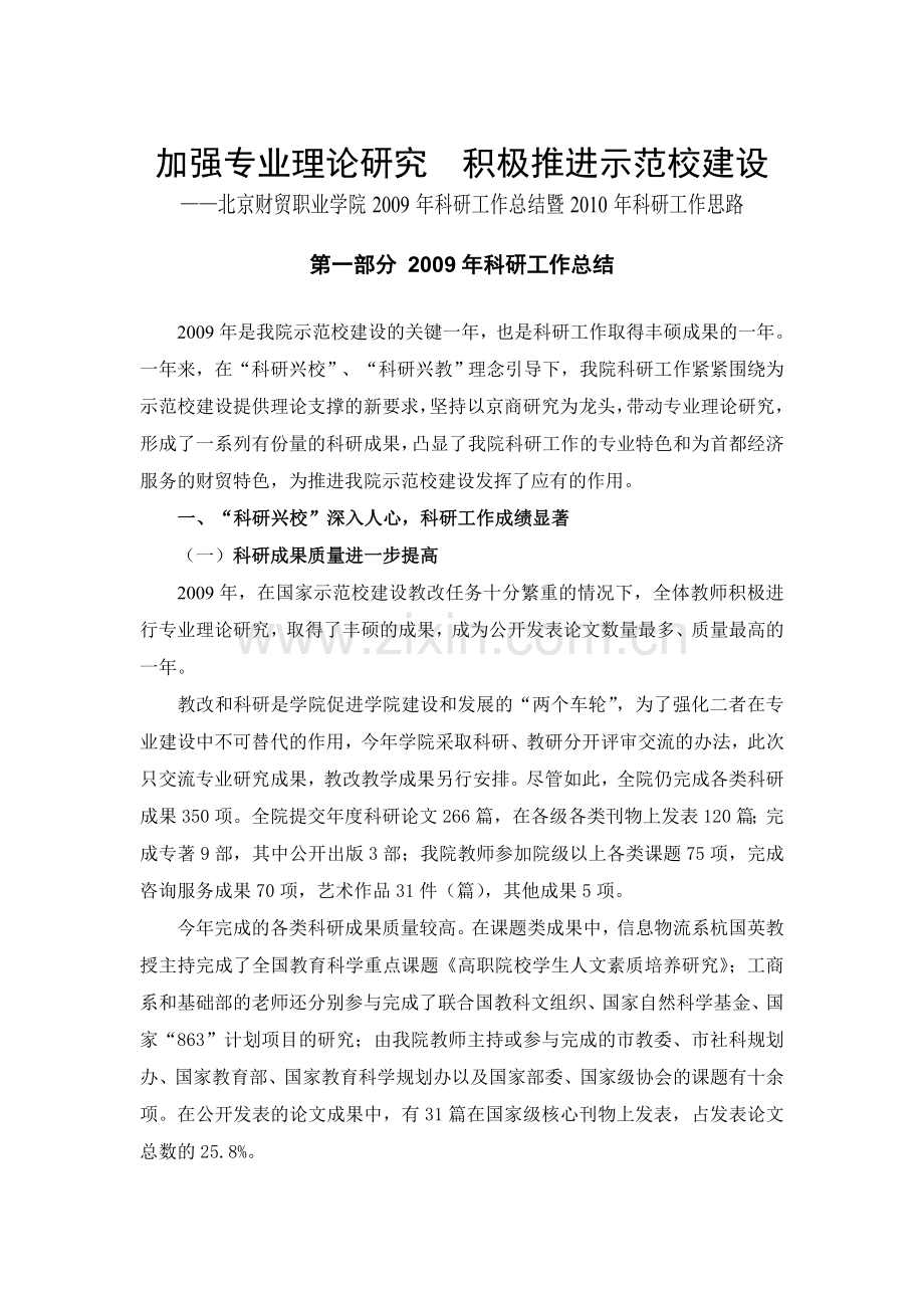 北京财贸职业学院科研工作总结暨科研工作思路.doc_第1页