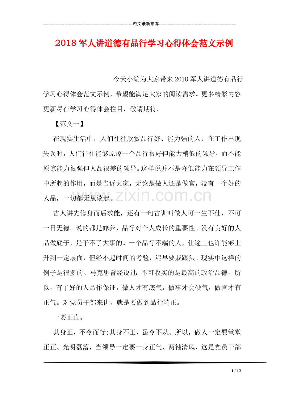 2018军人讲道德有品行学习心得体会范文示例.doc_第1页