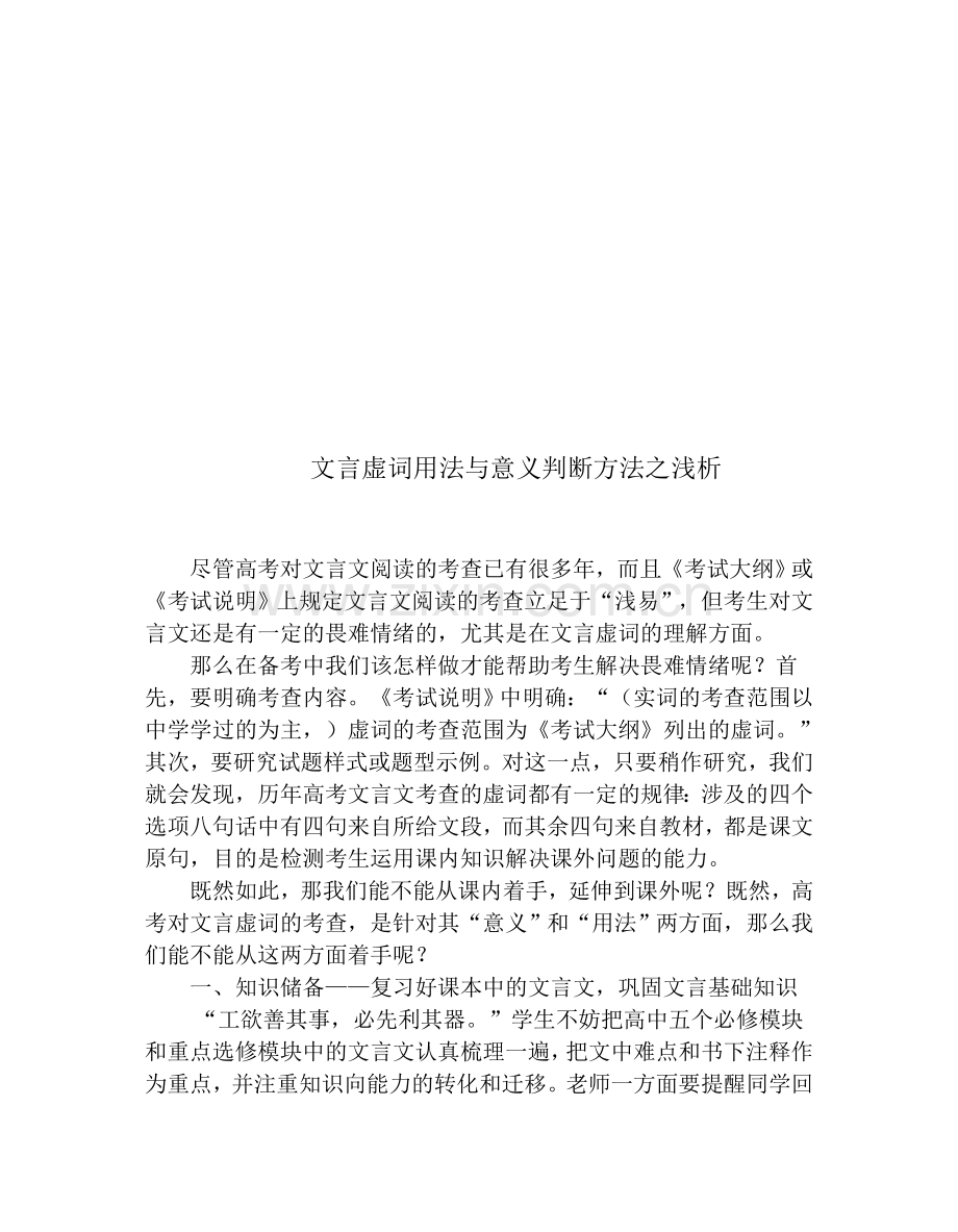 高考语文研讨会交流材料：文言虚词用法与意义判断方法之浅析.doc_第1页