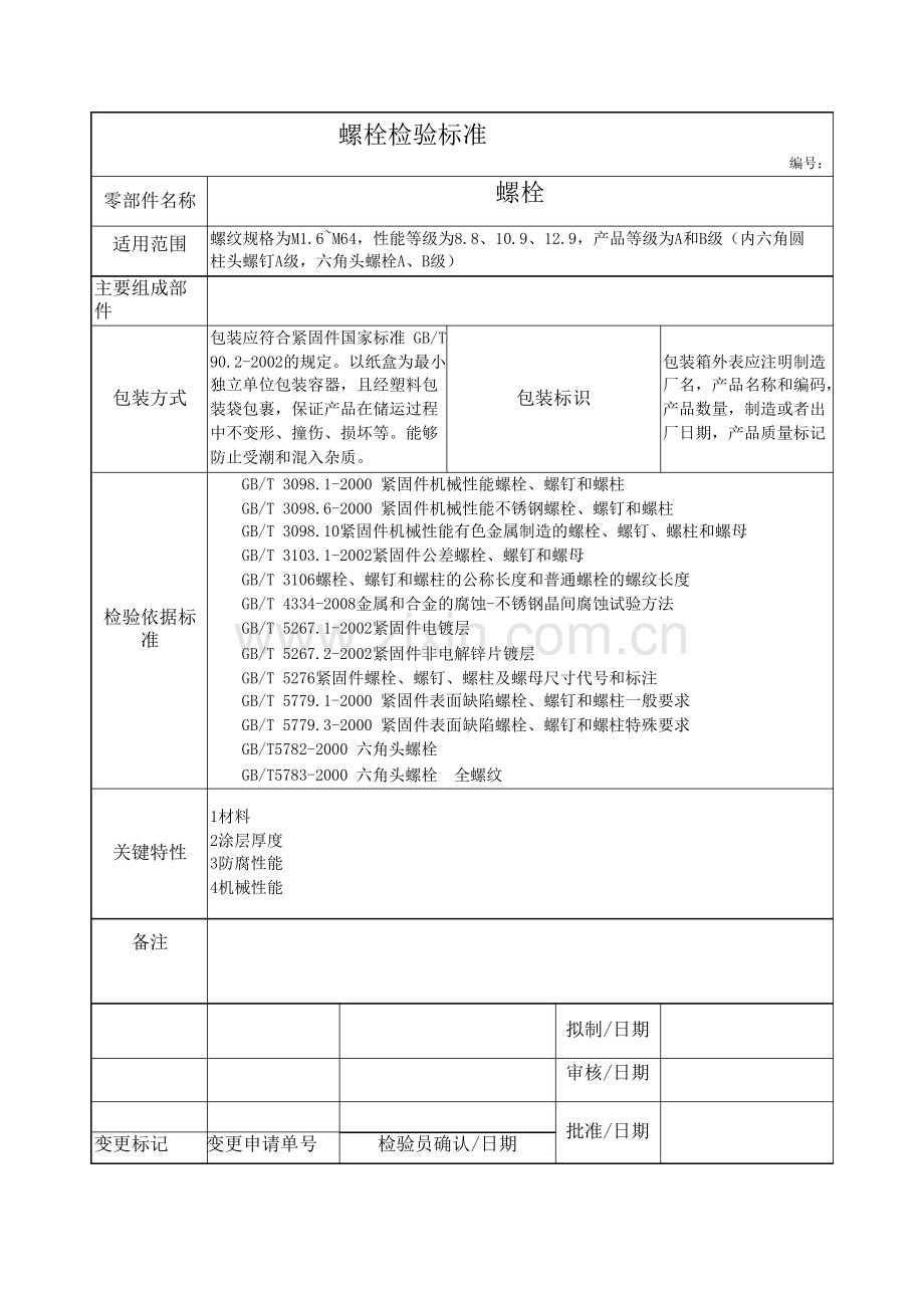 螺栓检验标准.docx_第1页