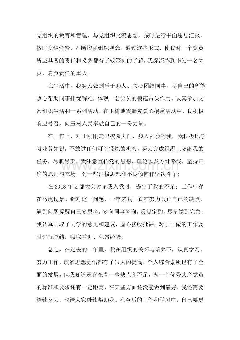 2018年8月份公司员工预备党员入党转正申请.doc_第2页