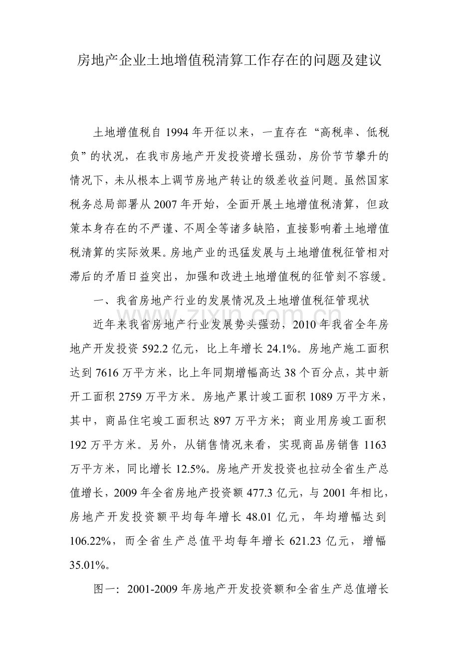 007房地产企业土地增值税清算工作存在的问题及建议1.doc_第1页